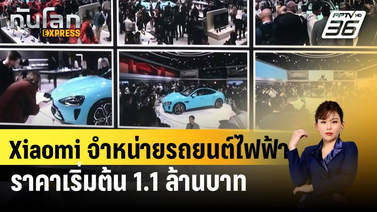 Xiaomi จำหน่ายรถยนต์ไฟฟ้าราคาเริ่มต้น 1.1 ล้านบาท | ทันโลก EXPRESS | 29 มี.ค. 67