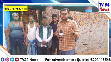 होली के अवसर पर गायघाट के बलहा से ग्राउंड रिपोर्ट | TV24 News | Ground Report | Rohan Tiwari