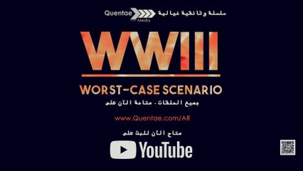 أسوأ سيناريو للحرب العالمية الثالثة S1E1: مقدمة النهاية - بداية نهايتنا؟