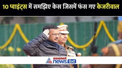 10 प्वाइंट्स में समझिए वो केस जिसमें फंस गए CM Arvind Kejriwal