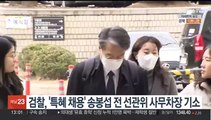 검찰, '특혜채용 의혹' 송봉섭 전 선관위 사무차장 불구속 기소