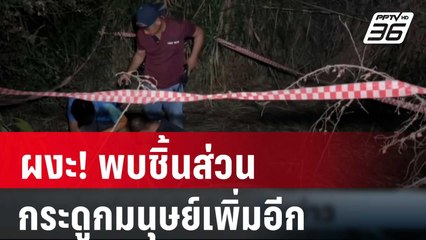 ผงะ! พบชิ้นส่วนกระดูกมนุษย์เพิ่มอีก | เที่ยงทันข่าว | 29 มี.ค. 67