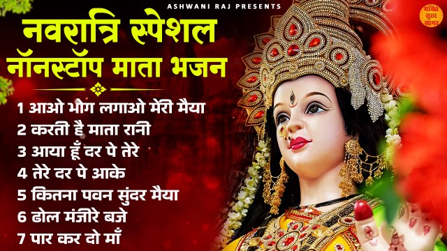 नवरात्रि स्पेशल भजन _ Navratri Special Bhajan 2024 _ माता रानी के हिट भजन _ Chaitra Navratri 2024
