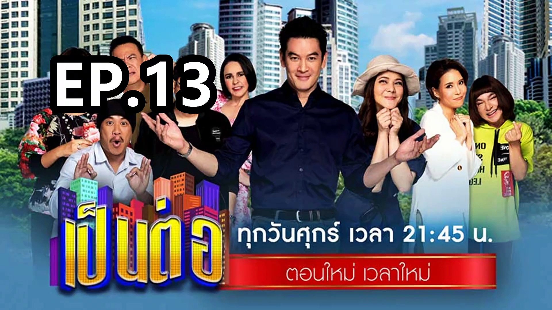 เป็นต่อ2024 ตอนที่ 13 | EP.13 วันที่ 28 มีนาคม 67