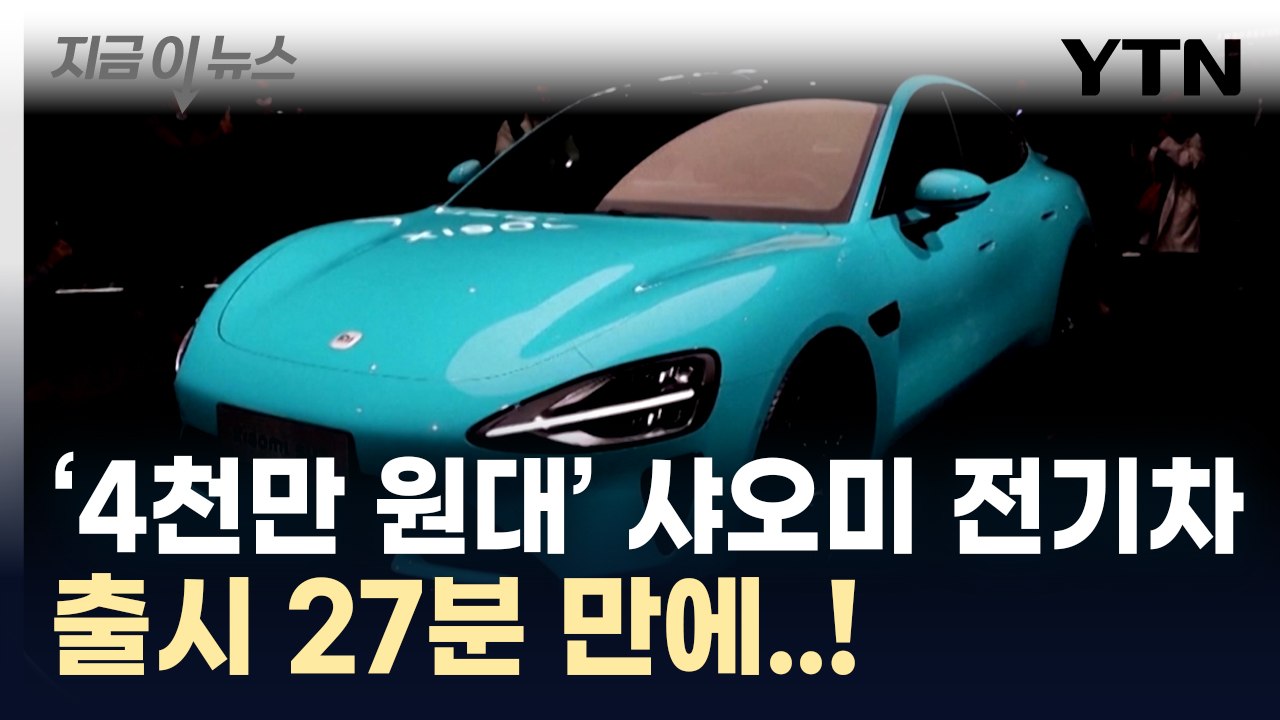 '4천만 원대' 샤오미 첫 전기차, 27분 만에...[지금이뉴스] / YTN