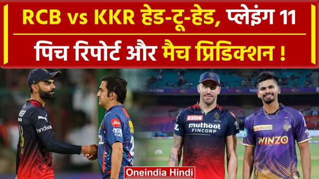 IPL 2024: Virat Kohli और Gambhir आमने सामने, RCB vs KKR, Pitch Report, Playing 11 | Match Preview