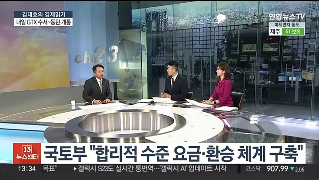 [김대호의 경제읽기] 내일 GTX-A 수서~동탄 개통…부동산 시장 영향은?