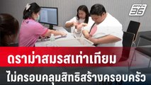 ดราม่าสมรสเท่าเทียมไม่ครอบคลุมสิทธิสร้างครอบครัว | เที่ยงทันข่าว | 29 มี.ค. 67