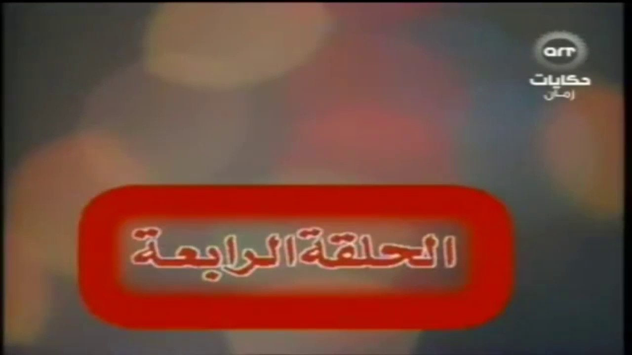 مسلسل عباس وحكايتة مع الناس الحلقة  (4)