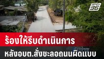 ร้องให้รีบดำเนินการ หลังอบต.สั่งชะลอถนนผิดแบบ  | เที่ยงทันข่าว | 29 มี.ค. 67