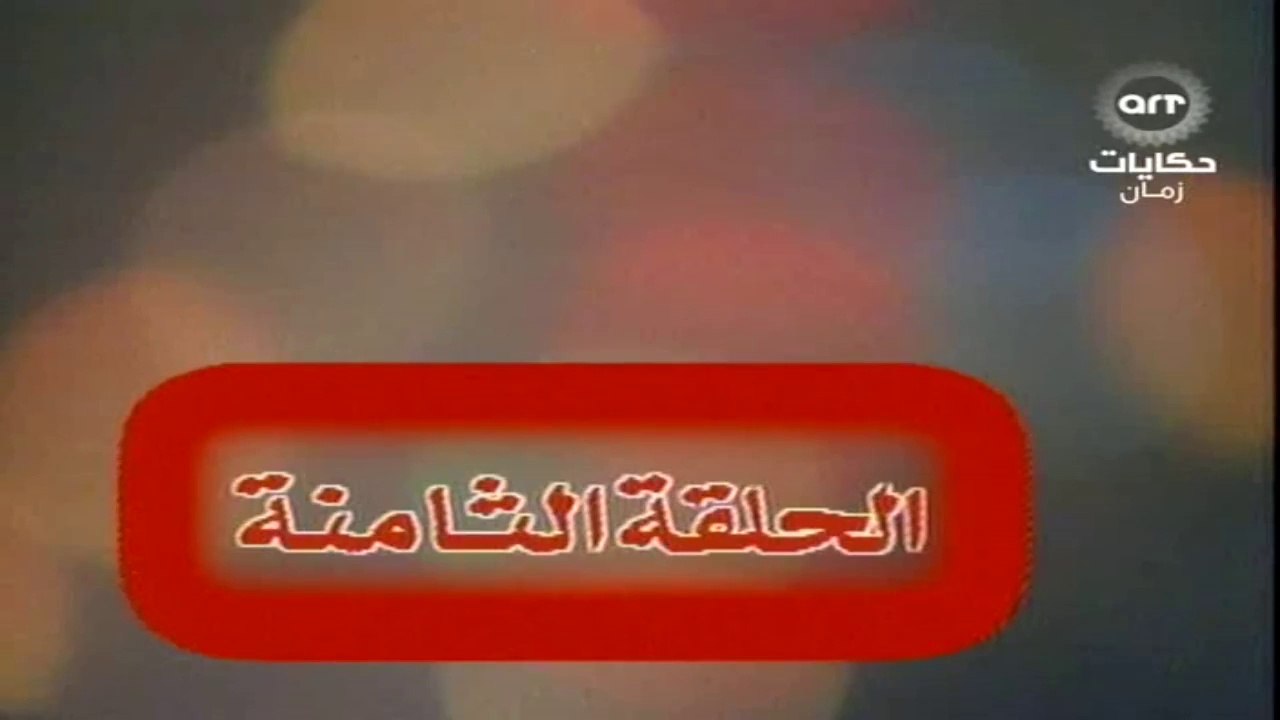 مسلسل عباس وحكايتة مع الناس الحلقة  (8)