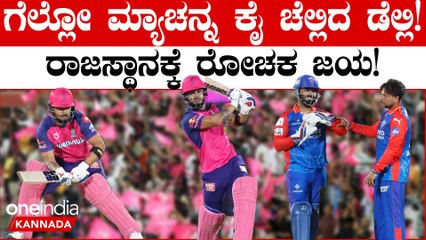 ರಾಜಸ್ಥಾನ್ ರಾಯಲ್ಸ್ ಆಟದ ಮುಂದೆ ಮಂಕಾದ ಡೆಲ್ಲಿ ಕ್ಯಾಪಿಟಲ್ಸ್ ಗೆ ಎರಡನೇ ಸೋಲು