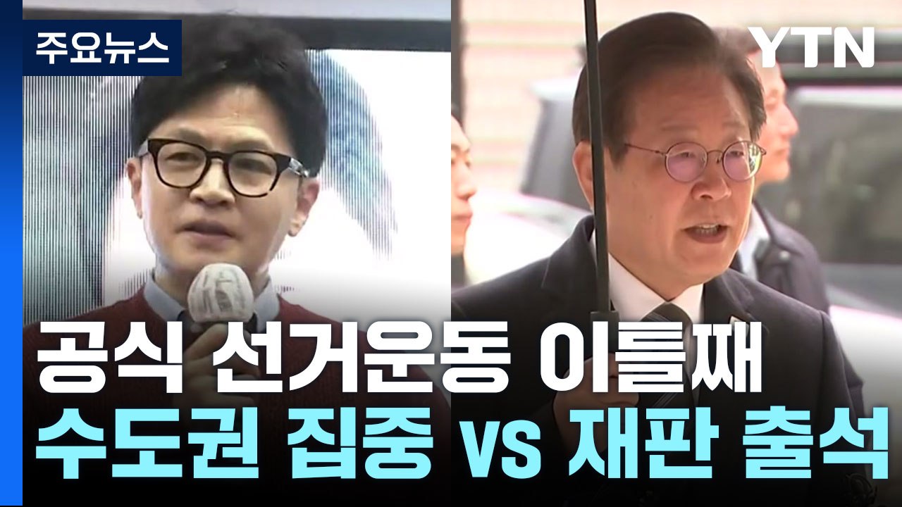 "책임지는 자세" vs "사퇴 아닌 해임"...표심 영향 촉각 / YTN