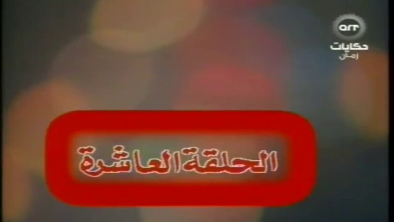 مسلسل عباس وحكايتة مع الناس الحلقة  (10)