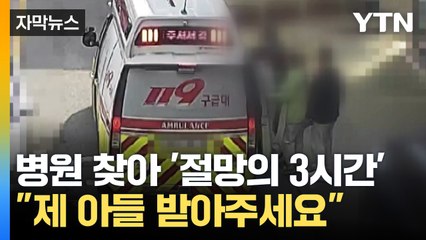 [자막뉴스] "피가 마르는 심정"...병원 찾아 '절망의 3시간' / YTN