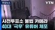 '사전투표소 불법 카메라 설치' 40대 유튜버 체포...지난해에도 촬영 / YTN