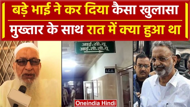 Mukhtar Ansari Death: मुख्तार अंसारी के बड़े भाई Sibakatullah Ansari ने खोला राज | वनइंडिया हिंदी