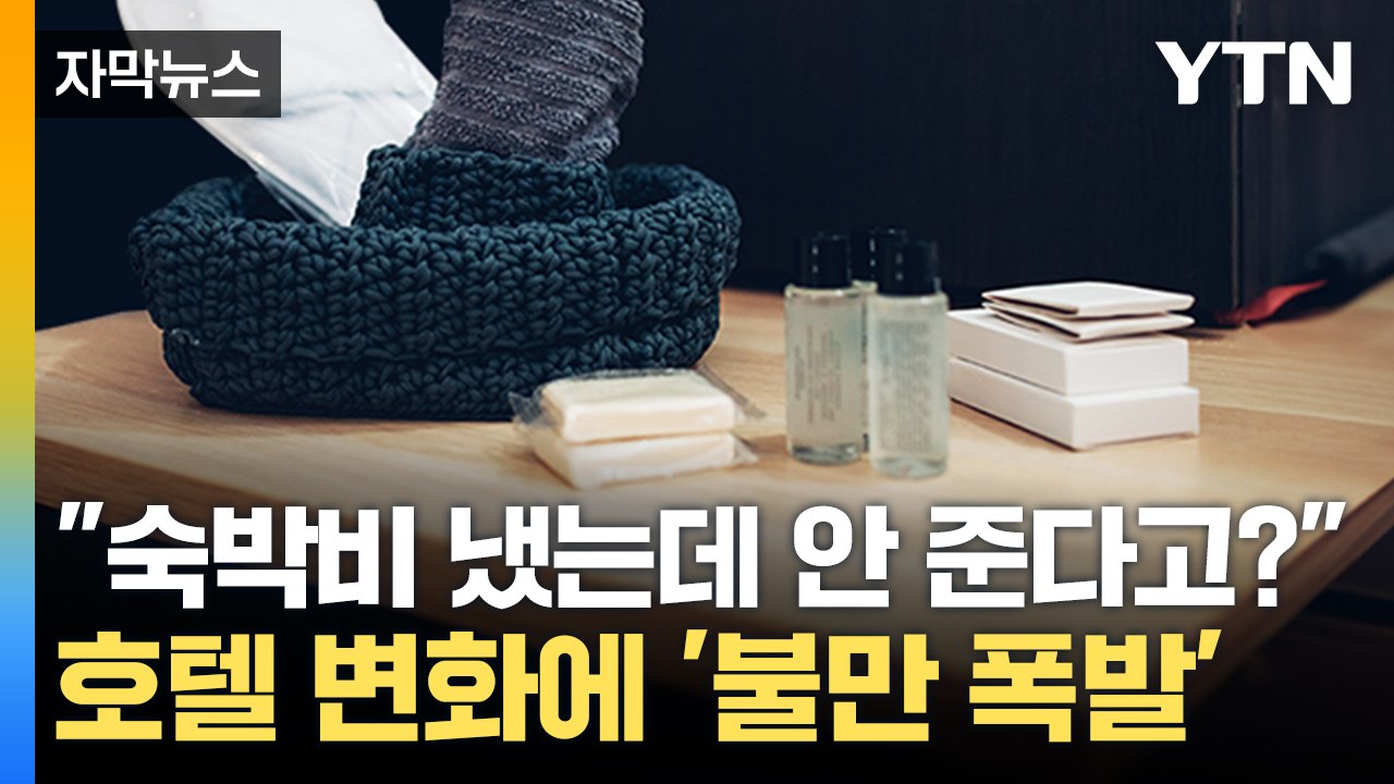 [자막뉴스] "진짜 안 준다고요?" 난리 난 호텔 이용객들 / YTN