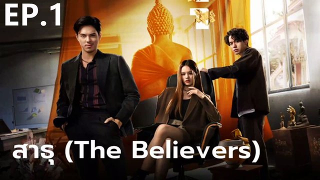 สาธุ | The Believers | (2024) | EP.1 เต็มเรื่อง