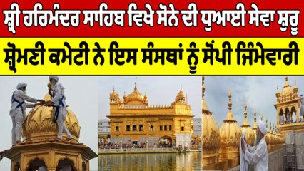 ਸ਼੍ਰੀ ਹਰਿਮੰਦਰ ਸਾਹਿਬ ਵਿਖੇ ਸੋਨੇ ਦੀ ਧੁਆਈ ਸੇਵਾ, SGPC ਨੇ ਇਸ ਸੰਸਥਾਂ ਨੂੰ ਸੋਂਪੀ ਜਿੰਮੇਵਾਰੀ | OneIndia Punjabi