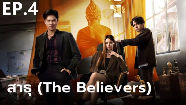 สาธุ | The Believers | (2024) | EP.4 เต็มเรื่อง