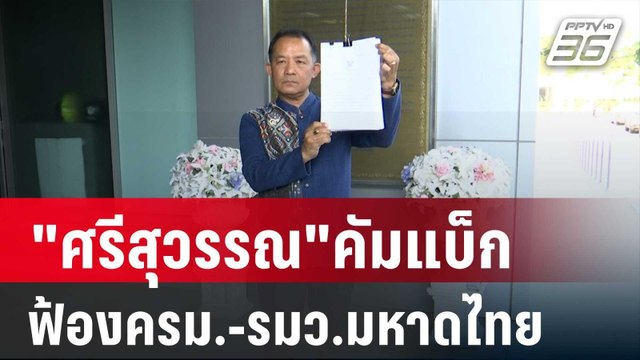 ศรีสุวรรณ คัมแบ็กหลังประกันตัวฟ้องครม.-รมว.มหาดไทย | เที่ยงทันข่าว | 29 มี.ค. 67