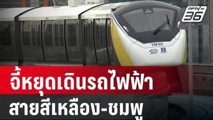 สนธิญา บุกคมนาคมจี้หยุดเดินรถไฟฟ้าสายสีเหลือง-ชมพู | เที่ยงทันข่าว |  29 มี.ค. 67