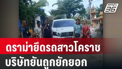 ดราม่ายึดรถสาวโคราช บริษัทยันถูกยักยอกทรัพย์ | เที่ยงทันข่าว |  29 มี.ค. 67