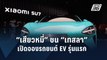 “เสียวหมี่” ท้าชน “เทสลา” เปิดจองรถยนต์ไฟฟ้ารุ่นแรก | ข่าวต่างประเทศ | PPTV Online