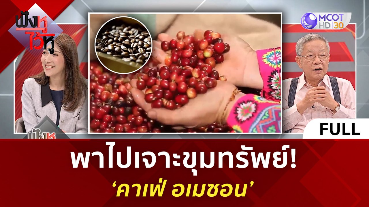 (คลิปเต็ม) พาไปเจาะขุมทรัพย์! ‘คาเฟ่ อเมซอน’ (28 มี.ค. 67) | ฟังหูไว้หู