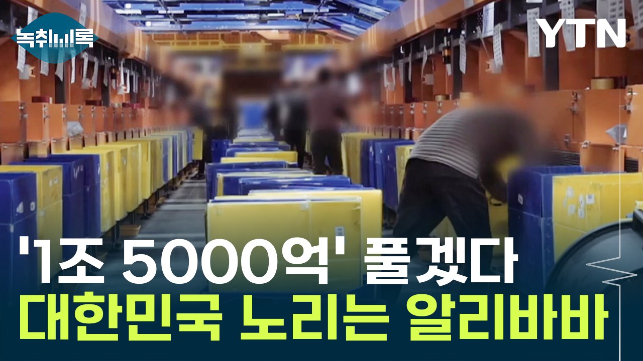 '1조 5000억' 풀겠다는 알리바바..."굉장히 특이한 대한민국" [Y녹취록] / YTN