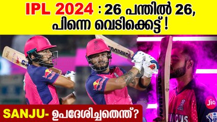 സഞ്ജുവിന്റെ ഉപദേശം എന്തായിരുന്നു? റയാൻ പരാഗ് പറയുന്നു