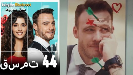 عشق مشروط قسمت 44 دوبله فارسی (نسخه کوتاه) HD