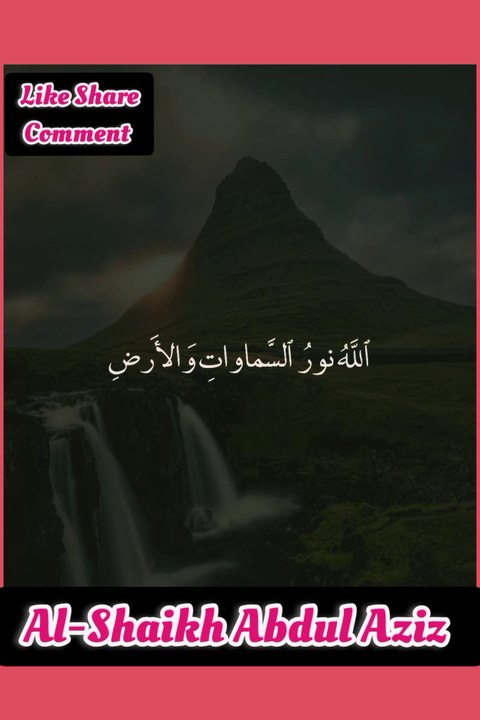اللَّهُ نورُ السَّماواتِ وَالأَرضِ | مريحة ♥️ #recitation_du_coran_et_doua #recitationcoran #quran #Recitation #viralvideo #fyp
