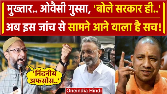 Mukhtar Ansari Death News: आखिर Asaduddin Owaisi क्यों भड़के ? | CM Yogi Adityanath | वनइंडिया हिंदी