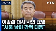 이종섭, 대사 임명 25일 만에 사의 표명...