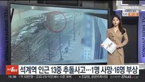 서울 석계역 인근 13중 추돌사고…1명 사망·16명 부상