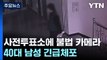 '사전투표소 불법 카메라' 인천·양산서 11대 발견...40대 유튜버 긴급체포 / YTN