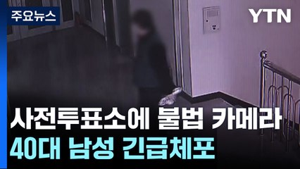 '사전투표소 불법 카메라' 인천·양산서 11대 발견...40대 유튜버 긴급체포 / YTN