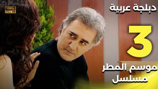 Yağmur Zamanı | مسلسل موسم المطر 3 - دبلجة عربية FULL HD