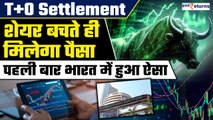 Indian Stock Market ने शुरू किया दुनिया का Fastest Stock Settlement| T 0 Settlement| GoodReturns