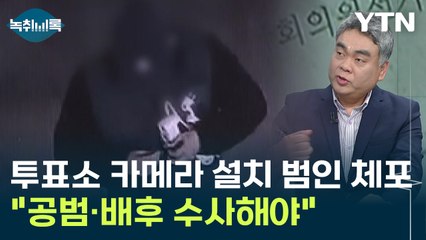 "투표소 불법 카메라 설치 40대 유튜버...공범·배후 가능성 조사해야" [Y녹취록] / YTN