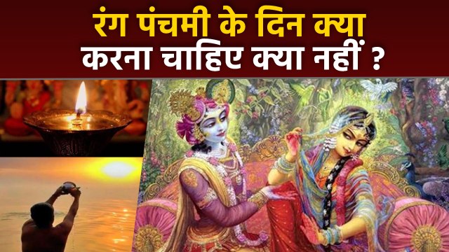 Rang Panchami 2024: रंग पंचमी के दिन क्या करना चाहिए क्या नहीं | Rang Panchami Ke Din Kya kare