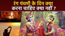 Rang Panchami 2024: रंग पंचमी के दिन क्या करना चाहिए क्या नहीं | Rang Panchami Ke Din Kya kare