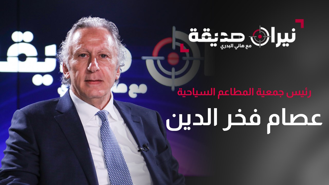 رئيس جمعية المطاعم السياحية عصام فخر الدين في مواجهة نيران صديقة مع د. هاني البدري