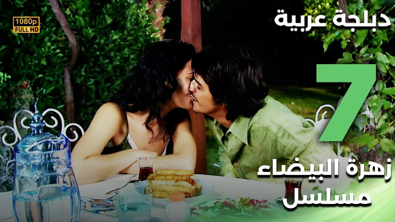 Beyaz Gelincik | مسلسل زهرة البيضاء 7 - دبلجة عربية FULL HD
