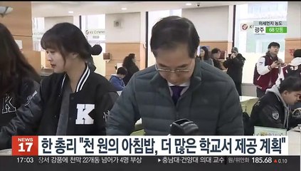 한총리 "천원의아침밥, 더 많은 학교서 제공 계획"