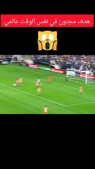 هدف مجنون في نفس الوقت عالمي