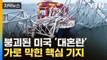 [자막뉴스] 붕괴된 미국 '대혼란'...가로 막힌 핵심 기지 '풍비박산' / YTN