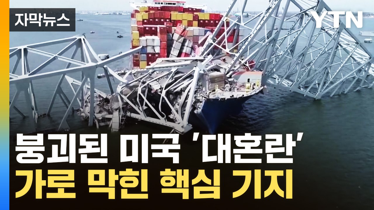 [자막뉴스] 붕괴된 미국 '대혼란'...가로 막힌 핵심 기지 '풍비박산' / YTN